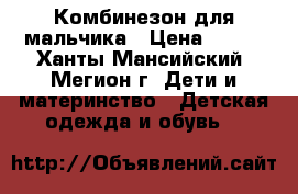 Комбинезон для мальчика › Цена ­ 300 - Ханты-Мансийский, Мегион г. Дети и материнство » Детская одежда и обувь   